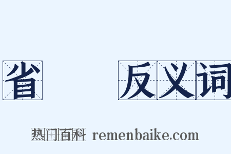 省議會反义词是什么意思的图片